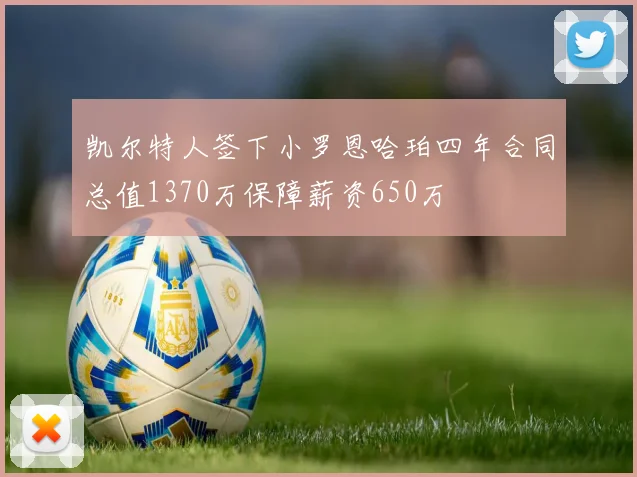 凯尔特人签下小罗恩哈珀四年合同总值1370万保障薪资650万