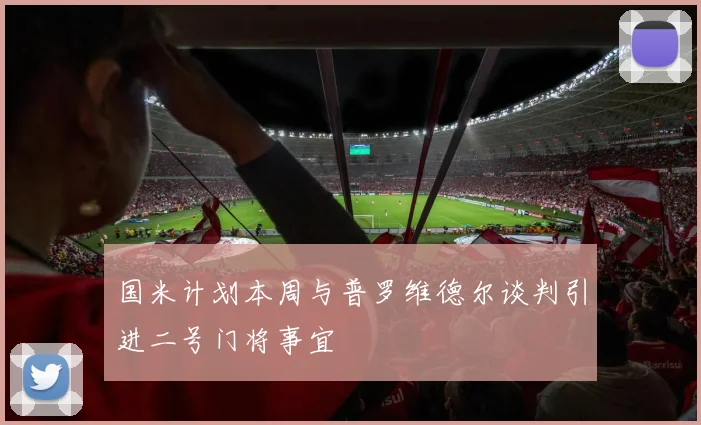 国米计划本周与普罗维德尔谈判引进二号门将事宜
