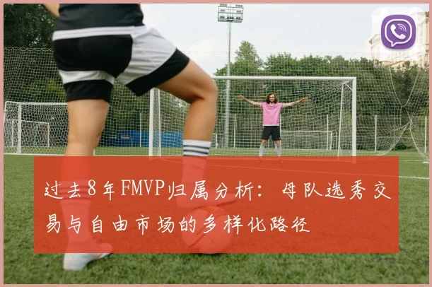 过去8年FMVP归属分析：母队选秀交易与自由市场的多样化路径