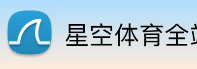 星空体育全站 Logo